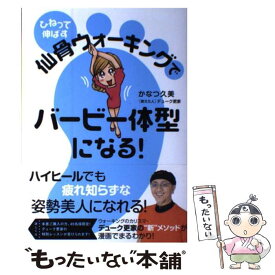 【中古】 ひねって伸ばす仙骨ウォーキングでバービー体型になる！ / かなつ久美, デューク更家 / メディアファクトリー [単行本]【メール便送料無料】【あす楽対応】