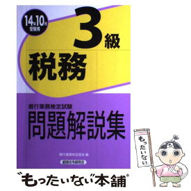 【中古】 銀行業務検定試験税務3級問題解説集 2014年10月受験用 / 銀行業務検定協会 / 経済法令研究会 [単行本]【メール便送料無料】【あす楽対応】