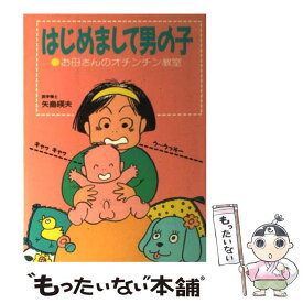 【中古】 はじめまして男の子 お母さんのオチンチン教室 / 矢島 暎夫 / 冬樹社 [単行本]【メール便送料無料】【あす楽対応】
