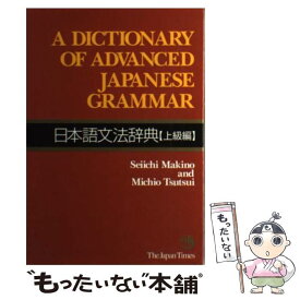 【中古】 日本語文法辞典 上級編 / Seiichi Makino, Michio Tsutsui / ジャパンタイムズ [単行本（ソフトカバー）]【メール便送料無料】【最短翌日配達対応】
