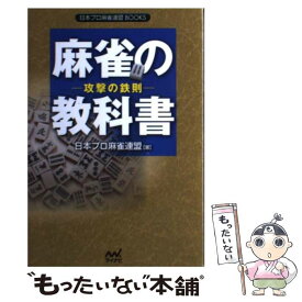 【中古】 麻雀の教科書 攻撃の鉄則 / 日本プロ麻雀連盟 / マイナビ [単行本（ソフトカバー）]【メール便送料無料】【最短翌日配達対応】