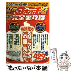 楽天市場 妖怪ウォッチ 攻略本の通販