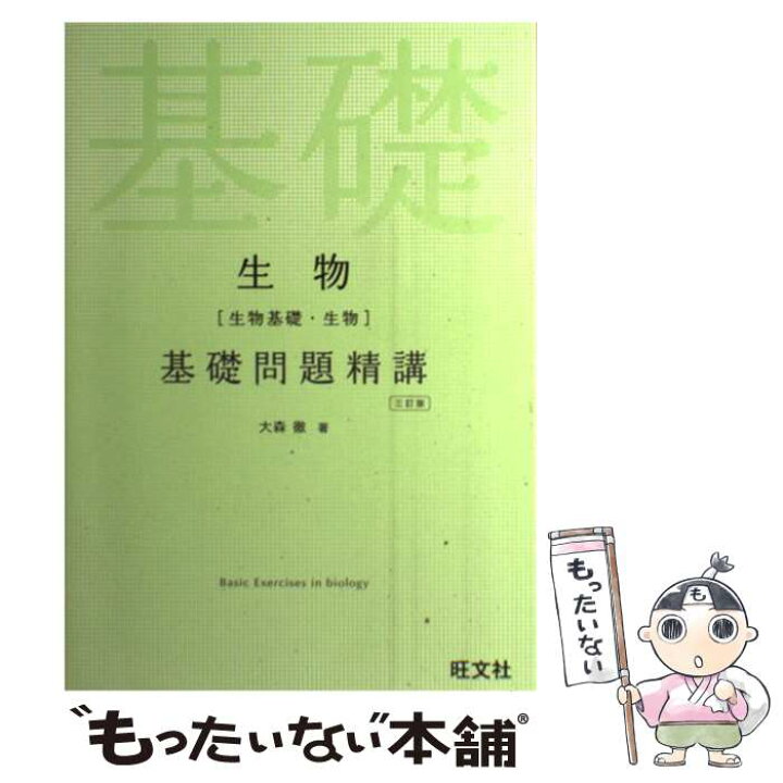 楽天市場 中古 生物 生物基礎 生物 基礎問題精講 三訂版 大森 徹 旺文社 単行本 メール便送料無料 あす楽対応 もったいない本舗 楽天市場店