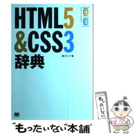 【中古】 HTML5＆CSS3辞典 / アンク / 翔泳社 [単行本]【メール便送料無料】【あす楽対応】