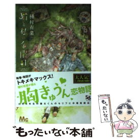 【中古】 猫と私の金曜日 3 / 種村 有菜 / 集英社 [コミック]【メール便送料無料】【あす楽対応】