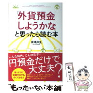【中古】 「外貨預金しようかな」と思ったら読む本 / 國場 弥生 / 中経出版 [単行本（ソフトカバー）]【…