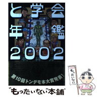 【中古】 と学会年鑑（2002） / と学会 / 太田出版 [単行本]【メール便送料無料】【最短翌日配達対応】
