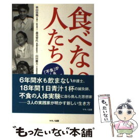 楽天市場 秋山佳胤 不食の通販