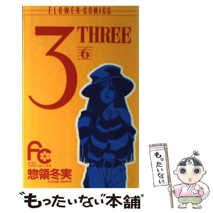 楽天市場 中古 ３ーｔｈｒｅｅ ６ 惣領 冬実 小学館 新書 メール便送料無料 あす楽対応 もったいない本舗 楽天市場店