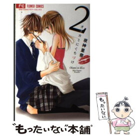 【中古】 オオカミにくちづけ 2 / 夜神 里奈 / 小学館 [コミック]【メール便送料無料】【あす楽対応】