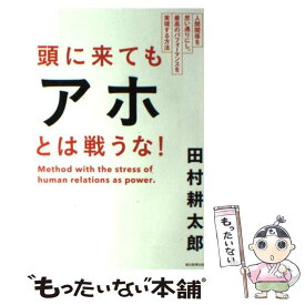 楽天市場 頭に来てもアホとは戦うな 田村耕太郎 本 雑誌 コミック の通販