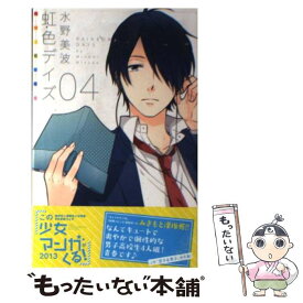 【中古】 虹色デイズ 4 / 水野 美波 / 集英社 [コミック]【メール便送料無料】【あす楽対応】