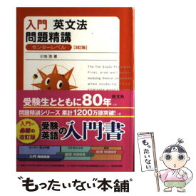 【中古】 入門英文法問題精講 三訂版 / 小池　浩 / 旺文社 [単行本]【メール便送料無料】【あす楽対応】