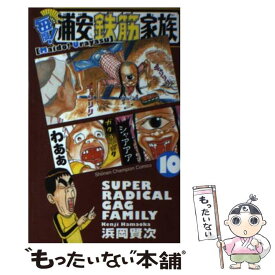 【中古】 毎度！浦安鉄筋家族 10 / 浜岡 賢次 / 秋田書店 [コミック]【メール便送料無料】【あす楽対応】