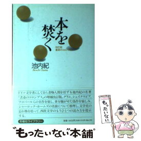 【中古】 本を焚（や）く 改訂版書斎のコロンブス / 池内 紀 / 冬樹社 [単行本]【メール便送料無料】【あす楽対応】