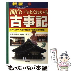楽天市場 面白いほどよくわかる 古事記の通販 楽天市場 面白いほどよくわかる 古事記の通販