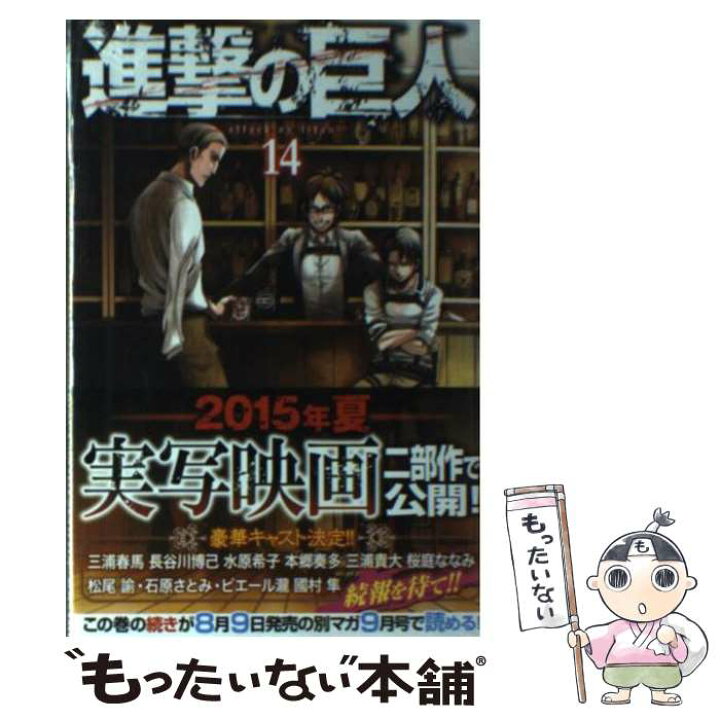 楽天市場 中古 進撃の巨人 １４ 諫山 創 講談社 コミック メール便送料無料 あす楽対応 もったいない本舗 楽天市場店