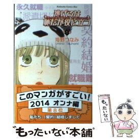 【中古】 逃げるは恥だが役に立つ 第1巻 / 海野 つなみ / 講談社 [コミック]【メール便送料無料】【あす楽対応】