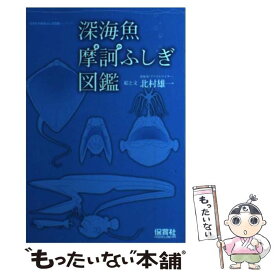 楽天市場 深海魚 図鑑 本 雑誌 コミック の通販
