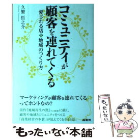 【中古】 コミュニティが顧客を連れてくる 愛される店・地域のつくり方 / 久繁 哲之介 / 商業界 [単行本（ソフトカバー）]【メール便送料無料】【あす楽対応】