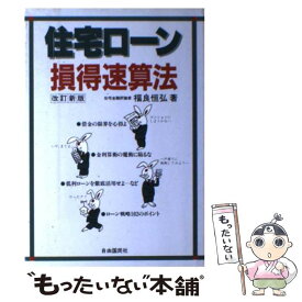 【中古】 住宅ローン損得速算法 ［1992年］改 / 福良 恒弘 / 自由国民社 [単行本]【メール便送料無料】【あす楽対応】