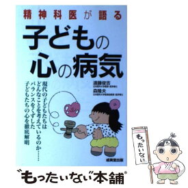 【中古】 精神科医が語る子どもの心の病気 / 遠藤 俊吉, 森 隆夫 / 成美堂出版 [単行本]【メール便送料無料】【あす楽対応】