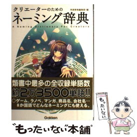 【中古】 クリエーターのためのネーミング辞典 / 学研辞典編集部 / 学研プラス [単行本]【メール便送料無料】【あす楽対応】