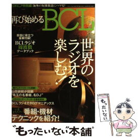 【中古】 再び始めるBCL 世界のラジオを楽しむ！ / 三才ブックス / 三才ブックス [ムック]【メール便送料無料】【あす楽対応】