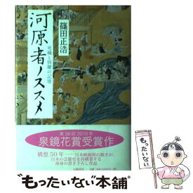 【中古】 河原者ノススメ 死穢と修羅の記憶 / 篠田 正浩 / 幻戯書房 [単行本]【メール便送料無料】【あす楽対応】