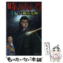 楽天市場】時乗洋昭の通販 
