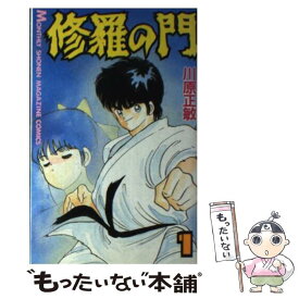 【中古】 修羅の門 1 / 川原 正敏 / 講談社 [コミック]【メール便送料無料】【あす楽対応】