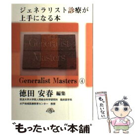 【中古】 ジェネラリスト診療が上手になる本 OKとNG / 徳田安春 / カイ書林 [単行本]【メール便送料無料】【あす楽対応】