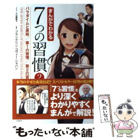 【中古】 まんがでわかる7つの習慣 2 / フランクリン・コヴィー・ジャパン, 小山 鹿梨子 / 宝島社 [単行本]【メール便送料無料】【あす楽対応】