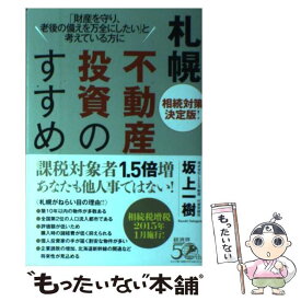 【中古】 札幌不動産投資のすすめ 相続対策決定版！ / 坂上 一樹 / 経済界 [単行本（ソフトカバー）]【メール便送料無料】【あす楽対応】