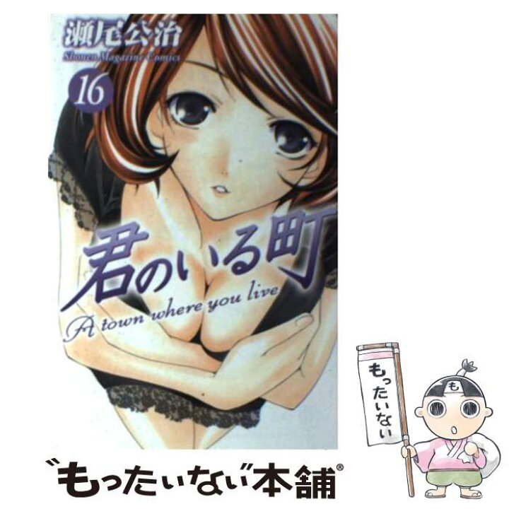 楽天市場 中古 君のいる町 １６ 瀬尾 公治 講談社 コミック メール便送料無料 あす楽対応 もったいない本舗 楽天市場店