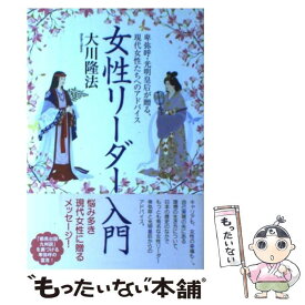 【中古】 女性リーダー入門 / 大川 隆法 / 幸福の科学出版 [単行本]【メール便送料無料】【最短翌日配達対応】