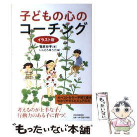 【中古】 子どもの心のコーチング イラスト版 / 菅原 裕子 / PHP研究所 [単行本（ソフトカバー）]【メール便送料無料】【あす楽対応】