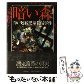 楽天市場 神戸連続児童殺傷の通販