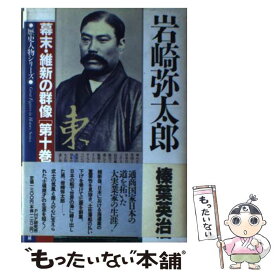楽天市場 岩崎弥太郎 本の通販