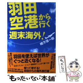 【中古】 羽田空港から行く週末海外！ / 緒方 信一郎 / 講談社 [単行本（ソフトカバー）]【メール便送料無料】【あす楽対応】