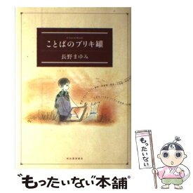 【中古】 ことばのブリキ罐 新装版 / 長野 まゆみ / 河出書房新社 [単行本]【メール便送料無料】【あす楽対応】