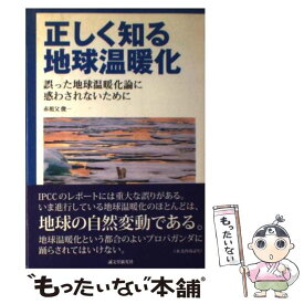 【中古】 正しく知る地球温暖化 誤った地球温暖化論に惑わされないために / 赤祖父 俊一 / 誠文堂新光社 [単行本]【メール便送料無料】【あす楽対応】