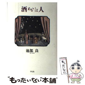 【中古】 酒あるいは人 / 池部 良 / 平凡社 [単行本]【メール便送料無料】【あす楽対応】