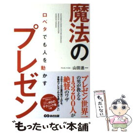 【中古】 口ベタでも人を動かす魔法のプレゼン / 山田 進一 / あさ出版 [単行本（ソフトカバー）]【メール便送料無料】【あす楽対応】