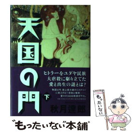 【中古】 天国の門（下） / 秋月 達郎 / PHP研究所 [単行本]【メール便送料無料】【最短翌日配達対応】
