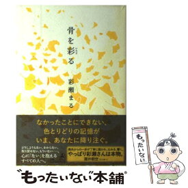 【中古】 骨を彩る / 彩瀬 まる / 幻冬舎 [単行本]【メール便送料無料】【あす楽対応】