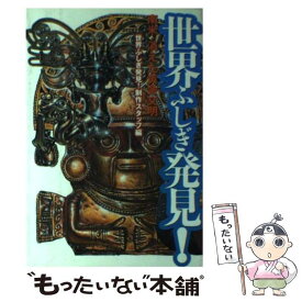 【中古】 世界ふしぎ発見！ 南米・消えた黄金文明 / 世界ふしぎ発見制作スタッフ / 幻冬舎 [単行本]【メール便送料無料】【あす楽対応】