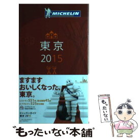 【中古】 ミシュランガイド東京 RESTAURANTS　＆　HOTELS 2015 / 日本ミシュランタイヤ / 日本ミシュランタイヤ [単行本]【メール便送料無料】【あす楽対応】