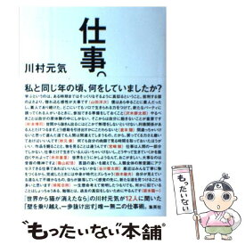 【中古】 仕事。 / 川村 元気 / 集英社 [単行本]【メール便送料無料】【あす楽対応】