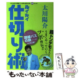 楽天市場 ルイルイ仕切り術 太川陽介 本 雑誌 コミック の通販